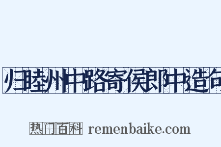 归睦州中路寄侯郎中造句是什么意思的图片